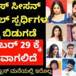 ಈ ಬಾರಿ ಬಿಗ್ ಬಾಸ್ ಗೆ ಯಾರೆಲ್ಲ ಬರುತ್ತಾರೆ ಗೊತ್ತಾ…