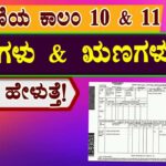 ಪಹಣಿ ಕಾಲಂ ನಂಬರ್ 11&10 ನಿಮಗೆಷ್ಟು ಗೊತ್ತು?